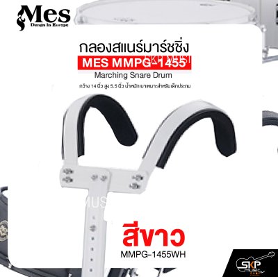 กลองสแนร์มาร์ชชิ่ง arching Snare Drum MES MMPG-1455 กว้าง 14 นิ้ว สูง 5.5 นิ้ว น้ำหนักเบาเหมาะสำหรับเด็กประถม แถมชุดอาร์มสะพาย , ไม้ตีกลอง , กุญแจกลอง