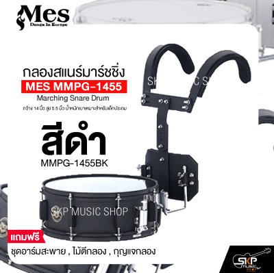 กลองสแนร์มาร์ชชิ่ง arching Snare Drum MES MMPG-1455 กว้าง 14 นิ้ว สูง 5.5 นิ้ว น้ำหนักเบาเหมาะสำหรับเด็กประถม แถมชุดอาร์มสะพาย , ไม้ตีกลอง , กุญแจกลอง