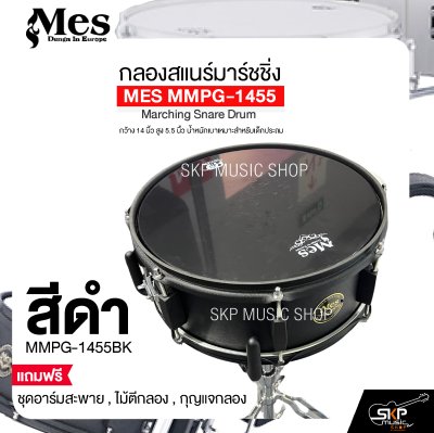 กลองสแนร์มาร์ชชิ่ง arching Snare Drum MES MMPG-1455 กว้าง 14 นิ้ว สูง 5.5 นิ้ว น้ำหนักเบาเหมาะสำหรับเด็กประถม แถมชุดอาร์มสะพาย , ไม้ตีกลอง , กุญแจกลอง