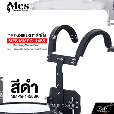 กลองสแนร์มาร์ชชิ่ง arching Snare Drum MES MMPG-1455 กว้าง 14 นิ้ว สูง 5.5 นิ้ว น้ำหนักเบาเหมาะสำหรับเด็กประถม แถมชุดอาร์มสะพาย , ไม้ตีกลอง , กุญแจกลอง