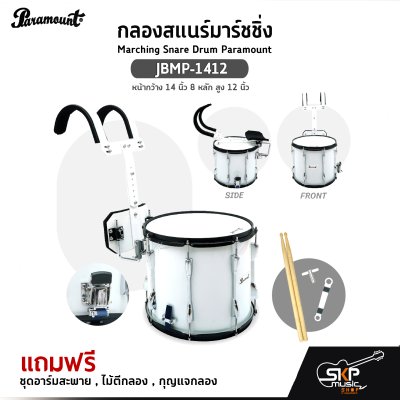 กลองสแนร์มาร์ชชิ่ง Marching Snare Drum Paramount JBMP-1412 หน้ากว้าง 14 นิ้ว 8 หลัก สูง 12 นิ้ว  แถมชุดอาร์มสะพาย , ไม้ตีกลอง , กุญแจกลอง