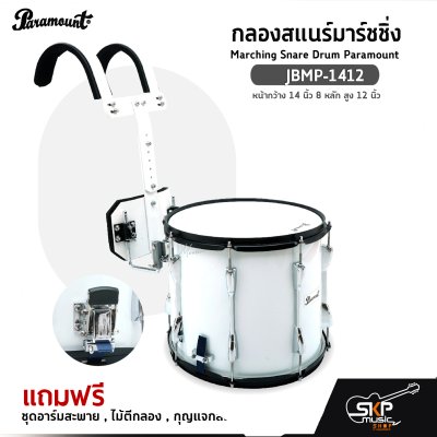 กลองสแนร์มาร์ชชิ่ง Marching Snare Drum Paramount JBMP-1412 หน้ากว้าง 14 นิ้ว 8 หลัก สูง 12 นิ้ว  แถมชุดอาร์มสะพาย , ไม้ตีกลอง , กุญแจกลอง