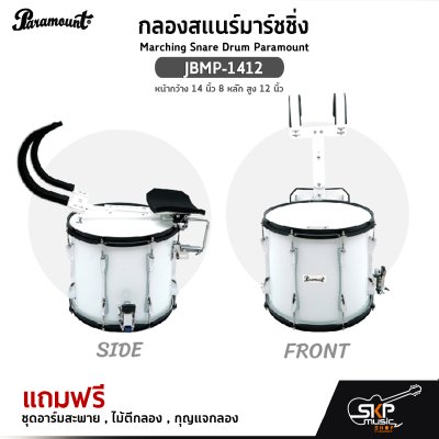 กลองสแนร์มาร์ชชิ่ง Marching Snare Drum Paramount JBMP-1412 หน้ากว้าง 14 นิ้ว 8 หลัก สูง 12 นิ้ว  แถมชุดอาร์มสะพาย , ไม้ตีกลอง , กุญแจกลอง