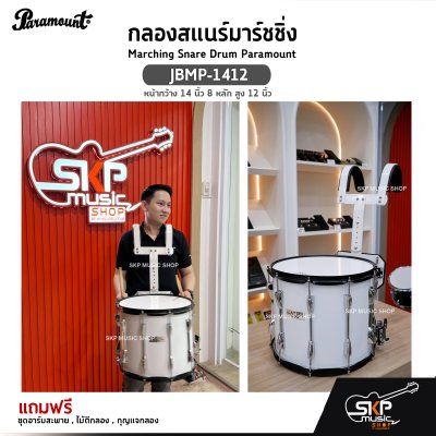 กลองสแนร์มาร์ชชิ่ง Marching Snare Drum Paramount JBMP-1412 หน้ากว้าง 14 นิ้ว 8 หลัก สูง 12 นิ้ว  แถมชุดอาร์มสะพาย , ไม้ตีกลอง , กุญแจกลอง