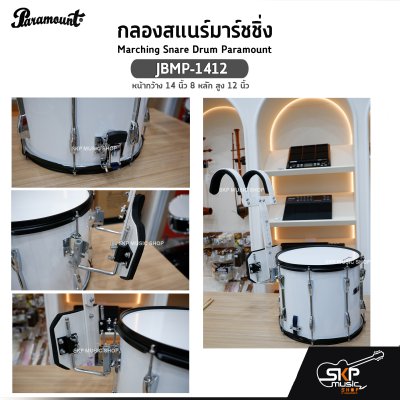 กลองสแนร์มาร์ชชิ่ง Marching Snare Drum Paramount JBMP-1412 หน้ากว้าง 14 นิ้ว 8 หลัก สูง 12 นิ้ว  แถมชุดอาร์มสะพาย , ไม้ตีกลอง , กุญแจกลอง