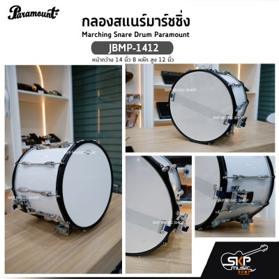 กลองสแนร์มาร์ชชิ่ง Marching Snare Drum Paramount JBMP-1412 หน้ากว้าง 14 นิ้ว 8 หลัก สูง 12 นิ้ว  แถมชุดอาร์มสะพาย , ไม้ตีกลอง , กุญแจกลอง