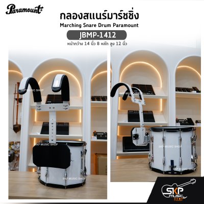 กลองสแนร์มาร์ชชิ่ง Marching Snare Drum Paramount JBMP-1412 หน้ากว้าง 14 นิ้ว 8 หลัก สูง 12 นิ้ว  แถมชุดอาร์มสะพาย , ไม้ตีกลอง , กุญแจกลอง