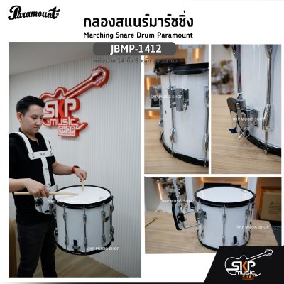 กลองสแนร์มาร์ชชิ่ง Marching Snare Drum Paramount JBMP-1412 หน้ากว้าง 14 นิ้ว 8 หลัก สูง 12 นิ้ว  แถมชุดอาร์มสะพาย , ไม้ตีกลอง , กุญแจกลอง