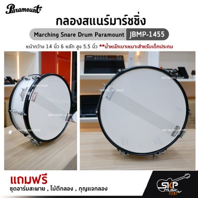 กลองสแนร์มาร์ชชิ่ง Marching Snare Drum Paramount JBMP-1455 หน้ากว้าง 14 นิ้ว 6 หลัก สูง 5.5 นิ้ว น้ำหนักเบาเหมาะสำหรับเด็กประถม แถมชุดอาร์มสะพาย , ไม้ตีกลอง ,