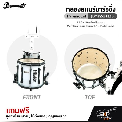 กลองสแนร์มาร์ชชิ่ง Paramount JBMPZ-1412B 14 นิ้ว 10 หลักเกลียวยาว  Marching Snare Drum ระดับ Professional ด้านล่างสายสแนร์เป็นแบบเอ็นให้เสียงพุ่งไกล  แถมชุดอาร์ม