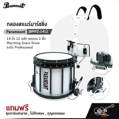 กลองสแนร์มาร์ชชิ่ง Paramount JBMPZ-1412 14 นิ้ว 12 หลัก ขอบบน 2 ชั้น Marching Snare Drum ระดับ Professional ด้านล่างสายสแนร์เป็นแบบเอ็นให้เสียงพุ่งไกล แถมชุดอาร์ม