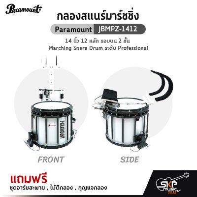 กลองสแนร์มาร์ชชิ่ง Paramount JBMPZ-1412 14 นิ้ว 12 หลัก ขอบบน 2 ชั้น Marching Snare Drum ระดับ Professional ด้านล่างสายสแนร์เป็นแบบเอ็นให้เสียงพุ่งไกล แถมชุดอาร์ม