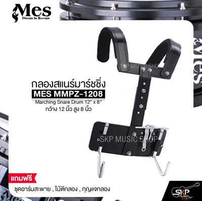 กลองสแนร์มาร์ชชิ่ง กว้าง 12 นิ้ว สูง 8 นิ้ว MES MMPZ-1208 Marching Snare Drum 12" x 8" กลองสแนร์มาร์ชชิ่ง กว้าง 12 นิ้ว สูง 8 นิ้ว MES MMPZ-1208 Marching Snare Drum 12" x 8"