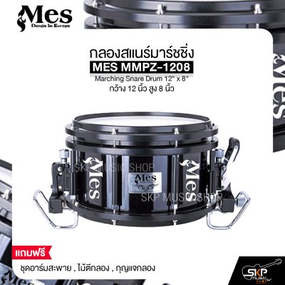 กลองสแนร์มาร์ชชิ่ง กว้าง 12 นิ้ว สูง 8 นิ้ว MES MMPZ-1208 Marching Snare Drum 12" x 8"