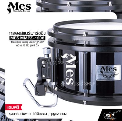 กลองสแนร์มาร์ชชิ่ง กว้าง 12 นิ้ว สูง 8 นิ้ว MES MMPZ-1208 Marching Snare Drum 12" x 8"