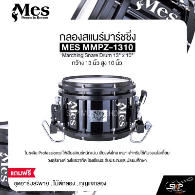 กลองสแนร์มาร์ชชิ่ง กว้าง 13 นิ้ว สูง 10 นิ้ว MES MMPZ-1310 Marching Snare Drum 13" x 10"
