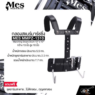 กลองสแนร์มาร์ชชิ่ง กว้าง 13 นิ้ว สูง 10 นิ้ว MES MMPZ-1310 Marching Snare Drum 13" x 10"