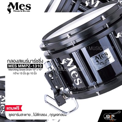 กลองสแนร์มาร์ชชิ่ง กว้าง 13 นิ้ว สูง 10 นิ้ว MES MMPZ-1310 Marching Snare Drum 13" x 10"