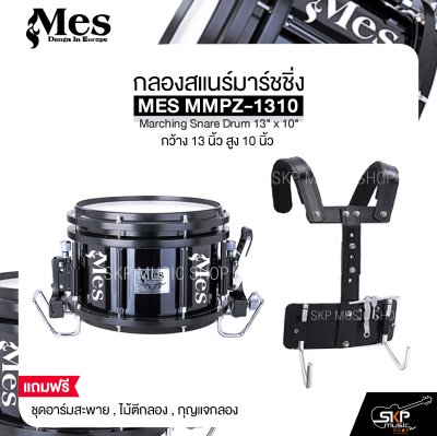 กลองสแนร์มาร์ชชิ่ง กว้าง 13 นิ้ว สูง 10 นิ้ว MES MMPZ-1310 Marching Snare Drum 13" x 10"