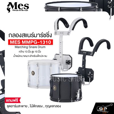 กลองสแนร์มาร์ชชิ่ง กว้าง 13 นิ้ว สูง 10 นิ้ว น้ำหนักเบาเหมาะสำหรับเด็กประถม แถมชุดอาร์มสะพาย , ไม้ตีกลอง , กุญแจกลอง Marching Snare Drum MES MMPG-1310 กลองสแนร์มาร์ชชิ่ง กว้าง 13 นิ้ว สูง 10 นิ้ว น้ำหนักเบาเหมาะสำหรับเด็กประถม แถมชุดอาร์มสะพาย , ไม้ตีกลอง , กุญแจกลอง Marching Snare Drum MES MMPG-1310