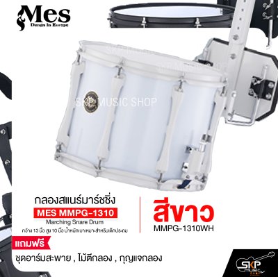 กลองสแนร์มาร์ชชิ่ง กว้าง 13 นิ้ว สูง 10 นิ้ว น้ำหนักเบาเหมาะสำหรับเด็กประถม แถมชุดอาร์มสะพาย , ไม้ตีกลอง , กุญแจกลอง Marching Snare Drum MES MMPG-1310 กลองสแนร์มาร์ชชิ่ง กว้าง 13 นิ้ว สูง 10 นิ้ว น้ำหนักเบาเหมาะสำหรับเด็กประถม แถมชุดอาร์มสะพาย , ไม้ตีกลอง , กุญแจกลอง Marching Snare Drum MES MMPG-1310