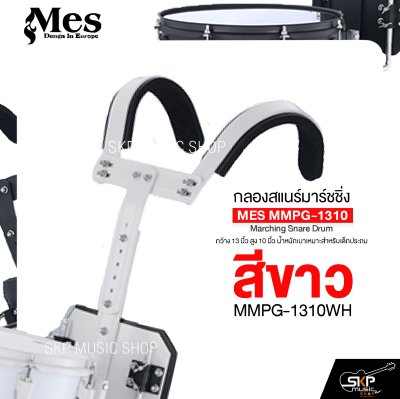 กลองสแนร์มาร์ชชิ่ง กว้าง 13 นิ้ว สูง 10 นิ้ว น้ำหนักเบาเหมาะสำหรับเด็กประถม แถมชุดอาร์มสะพาย , ไม้ตีกลอง , กุญแจกลอง Marching Snare Drum MES MMPG-1310 กลองสแนร์มาร์ชชิ่ง กว้าง 13 นิ้ว สูง 10 นิ้ว น้ำหนักเบาเหมาะสำหรับเด็กประถม แถมชุดอาร์มสะพาย , ไม้ตีกลอง , กุญแจกลอง Marching Snare Drum MES MMPG-1310