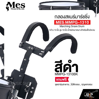 กลองสแนร์มาร์ชชิ่ง กว้าง 13 นิ้ว สูง 10 นิ้ว น้ำหนักเบาเหมาะสำหรับเด็กประถม แถมชุดอาร์มสะพาย , ไม้ตีกลอง , กุญแจกลอง Marching Snare Drum MES MMPG-1310