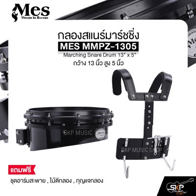 กลองสแนร์มาร์ชชิ่ง กว้าง 13 นิ้ว สูง 5 นิ้ว MES MMPZ-1305 Marching Snare Drum 13" x 5"