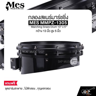 กลองสแนร์มาร์ชชิ่ง กว้าง 13 นิ้ว สูง 5 นิ้ว MES MMPZ-1305 Marching Snare Drum 13" x 5"