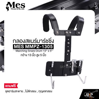 กลองสแนร์มาร์ชชิ่ง กว้าง 13 นิ้ว สูง 5 นิ้ว MES MMPZ-1305 Marching Snare Drum 13" x 5"