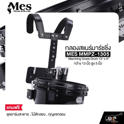กลองสแนร์มาร์ชชิ่ง กว้าง 13 นิ้ว สูง 5 นิ้ว MES MMPZ-1305 Marching Snare Drum 13" x 5"