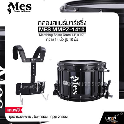 กลองสแนร์มาร์ชชิ่ง กว้าง 14 นิ้ว สูง 10 นิ้ว MES MMPZ-1410 Marching Snare Drum 14" x 10"