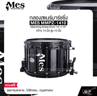 กลองสแนร์มาร์ชชิ่ง กว้าง 14 นิ้ว สูง 10 นิ้ว MES MMPZ-1410 Marching Snare Drum 14" x 10"