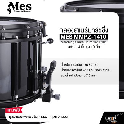 กลองสแนร์มาร์ชชิ่ง กว้าง 14 นิ้ว สูง 10 นิ้ว MES MMPZ-1410 Marching Snare Drum 14" x 10"