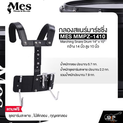 กลองสแนร์มาร์ชชิ่ง กว้าง 14 นิ้ว สูง 10 นิ้ว MES MMPZ-1410 Marching Snare Drum 14" x 10"