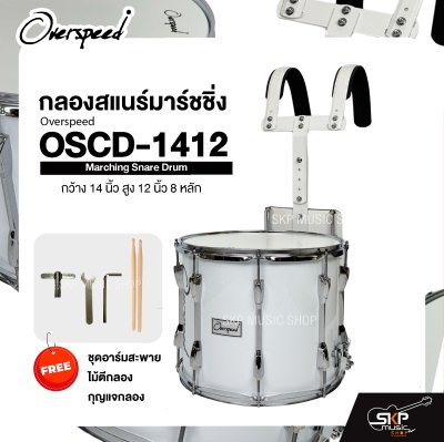 กลองสแนร์มาร์ชชิ่ง กว้าง 14 นิ้ว สูง 12 นิ้ว 8 หลัก Marching Snare Drum Overspeed OSCD-1412 แถมชุดอาร์มสะพาย , ไม้ตีกลอง , กุญแจกลอง