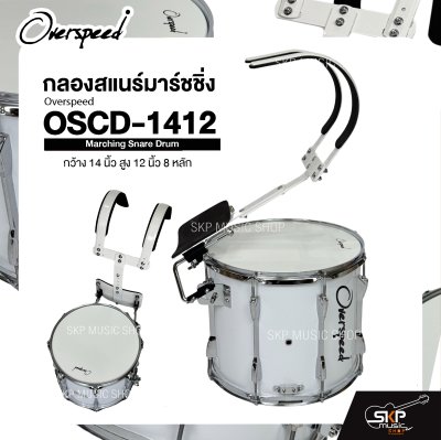 กลองสแนร์มาร์ชชิ่ง กว้าง 14 นิ้ว สูง 12 นิ้ว 8 หลัก Marching Snare Drum Overspeed OSCD-1412 แถมชุดอาร์มสะพาย , ไม้ตีกลอง , กุญแจกลอง