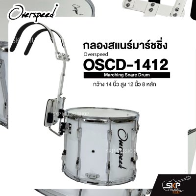 กลองสแนร์มาร์ชชิ่ง กว้าง 14 นิ้ว สูง 12 นิ้ว 8 หลัก Marching Snare Drum Overspeed OSCD-1412 แถมชุดอาร์มสะพาย , ไม้ตีกลอง , กุญแจกลอง