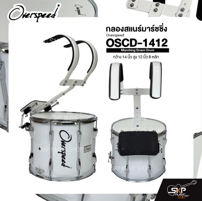 กลองสแนร์มาร์ชชิ่ง กว้าง 14 นิ้ว สูง 12 นิ้ว 8 หลัก Marching Snare Drum Overspeed OSCD-1412 แถมชุดอาร์มสะพาย , ไม้ตีกลอง , กุญแจกลอง