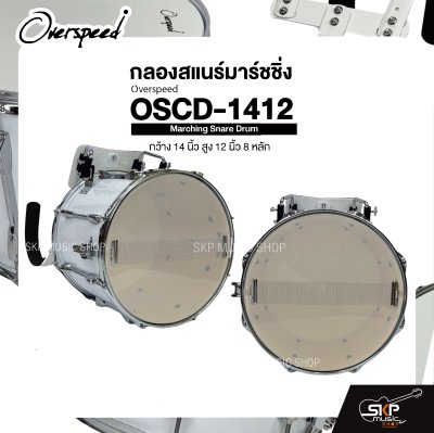 กลองสแนร์มาร์ชชิ่ง กว้าง 14 นิ้ว สูง 12 นิ้ว 8 หลัก Marching Snare Drum Overspeed OSCD-1412 แถมชุดอาร์มสะพาย , ไม้ตีกลอง , กุญแจกลอง