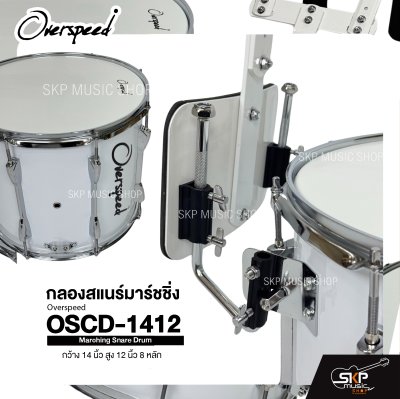 กลองสแนร์มาร์ชชิ่ง กว้าง 14 นิ้ว สูง 12 นิ้ว 8 หลัก Marching Snare Drum Overspeed OSCD-1412 แถมชุดอาร์มสะพาย , ไม้ตีกลอง , กุญแจกลอง