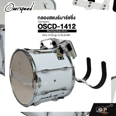 กลองสแนร์มาร์ชชิ่ง กว้าง 14 นิ้ว สูง 12 นิ้ว 8 หลัก Marching Snare Drum Overspeed OSCD-1412 แถมชุดอาร์มสะพาย , ไม้ตีกลอง , กุญแจกลอง