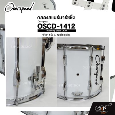 กลองสแนร์มาร์ชชิ่ง กว้าง 14 นิ้ว สูง 12 นิ้ว 8 หลัก Marching Snare Drum Overspeed OSCD-1412 แถมชุดอาร์มสะพาย , ไม้ตีกลอง , กุญแจกลอง