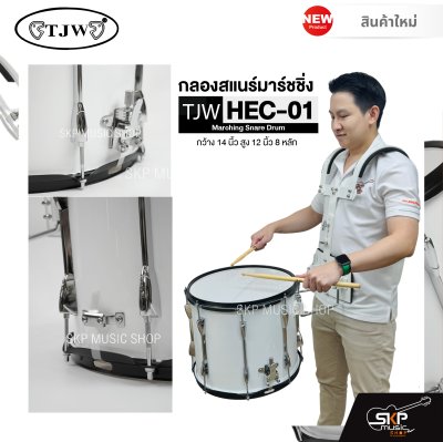 กลองสแนร์มาร์ชชิ่ง กว้าง 14 นิ้ว สูง 12 นิ้ว 8 หลัก Marching Snare Drum TJW HEC-01 แถมชุดอาร์มสะพาย , ไม้ตีกลอง , กุญแจกลอง