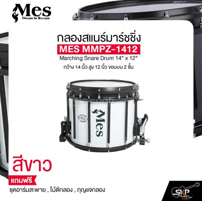 กลองสแนร์มาร์ชชิ่ง กว้าง 14 นิ้ว สูง 12 นิ้ว ขอบบน 2 ชั้น MES MMPZ-1412 Marching Snare Drum 14" x 12"