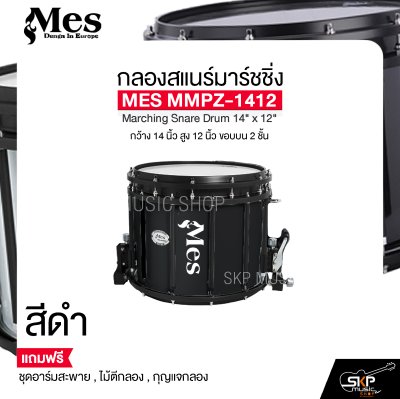 กลองสแนร์มาร์ชชิ่ง กว้าง 14 นิ้ว สูง 12 นิ้ว ขอบบน 2 ชั้น MES MMPZ-1412 Marching Snare Drum 14" x 12"