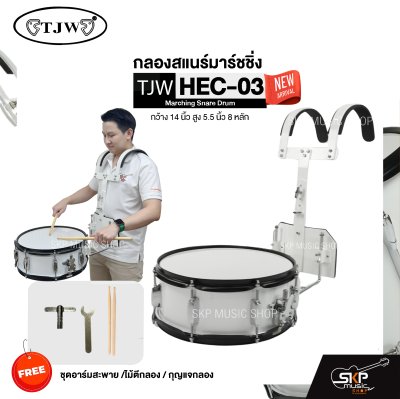 กลองสแนร์มาร์ชชิ่ง กว้าง 14 นิ้ว สูง 5.5 นิ้ว 8 หลัก Marching Snare Drum TJW HEC-03 แถมชุดอาร์มสะพาย , ไม้ตีกลอง , กุญแจกลอง