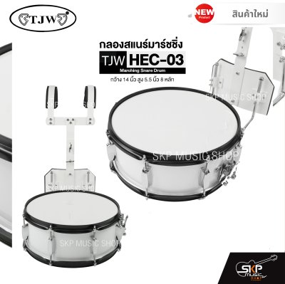 กลองสแนร์มาร์ชชิ่ง กว้าง 14 นิ้ว สูง 5.5 นิ้ว 8 หลัก Marching Snare Drum TJW HEC-03 แถมชุดอาร์มสะพาย , ไม้ตีกลอง , กุญแจกลอง