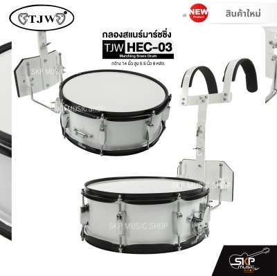 กลองสแนร์มาร์ชชิ่ง กว้าง 14 นิ้ว สูง 5.5 นิ้ว 8 หลัก Marching Snare Drum TJW HEC-03 แถมชุดอาร์มสะพาย , ไม้ตีกลอง , กุญแจกลอง