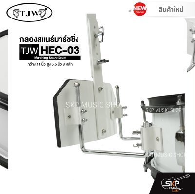 กลองสแนร์มาร์ชชิ่ง กว้าง 14 นิ้ว สูง 5.5 นิ้ว 8 หลัก Marching Snare Drum TJW HEC-03 แถมชุดอาร์มสะพาย , ไม้ตีกลอง , กุญแจกลอง